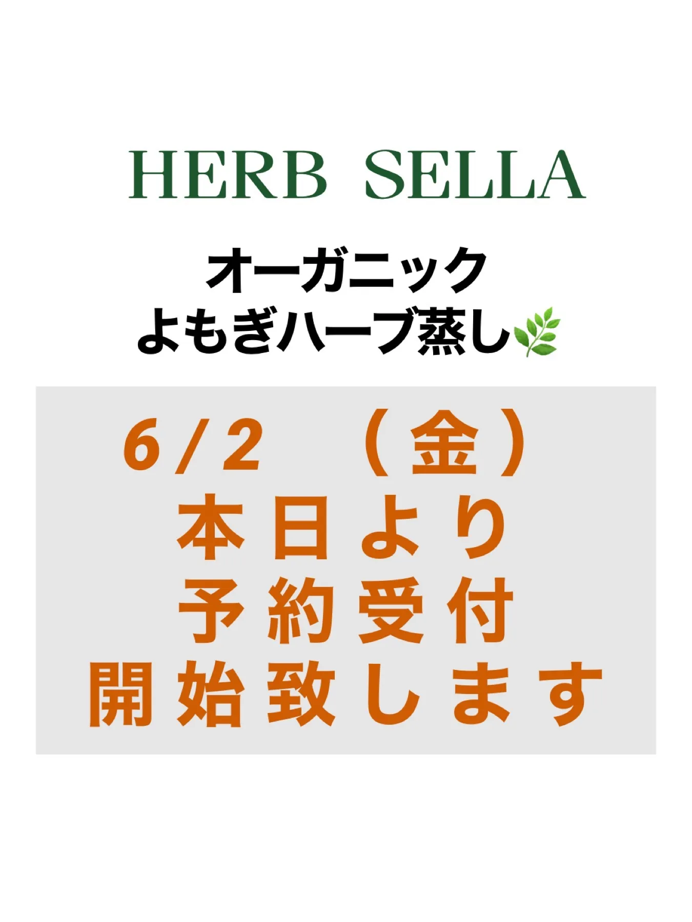 HERB SELLA オーガニックよもぎハーブ蒸し🌿予約受付開始致します🎊　福岡市東区香住ヶ丘　ワンプラスビューティー