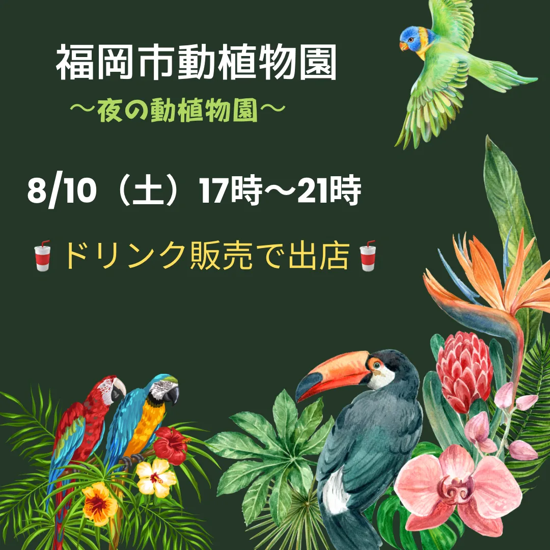 8/10 福岡市動植物園でドリンク販売します🥤